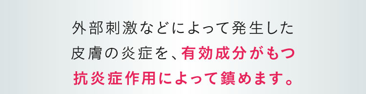 炎症を鎮める｜ポテンツァクリーム ビシリッチ